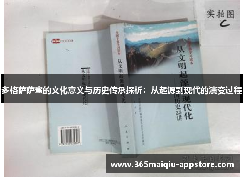 多格萨萨蜜的文化意义与历史传承探析：从起源到现代的演变过程